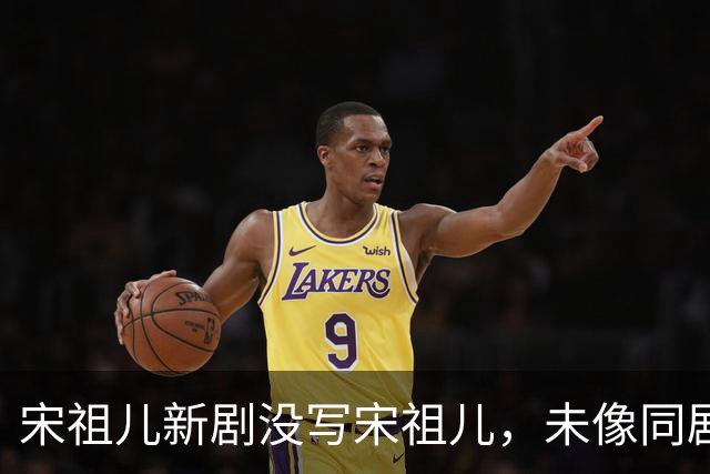 宋祖儿新剧没写宋祖儿，未像同剧演员郭麒麟那样附带艺名备注