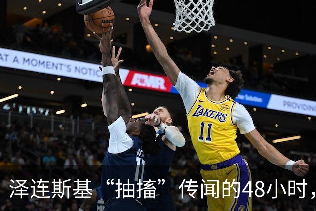 泽连斯基“抽搐”传闻的48小时，谁在受益？