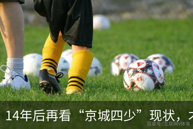 14年后再看“京城四少”现状，才知道，娶一位好妻子究竟有多重要