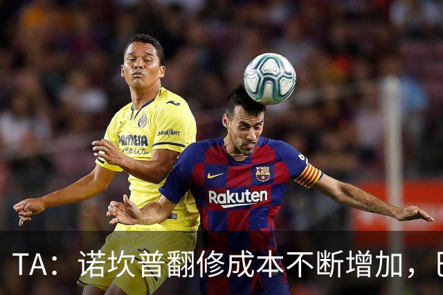 TA：诺坎普翻修成本不断增加，巴萨债务或将达到26亿欧